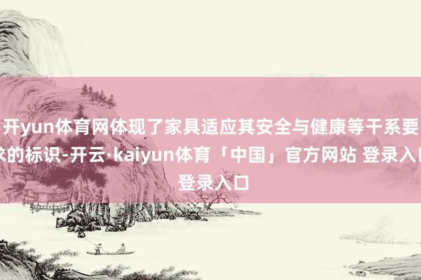 开yun体育网体现了家具适应其安全与健康等干系要求的标识-开云·kaiyun体育「中国」官方网站 登录入口